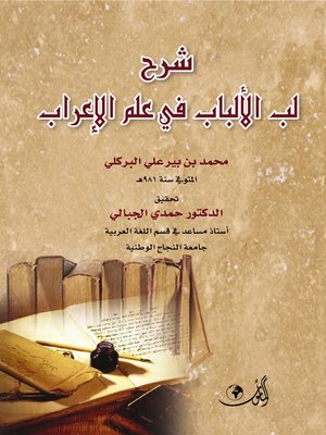 cover image of شرح لب الألباب في علم الإعراب